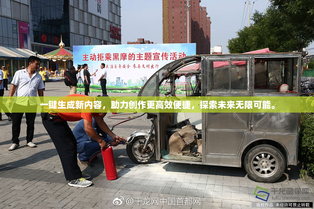 一键生成新内容，助力创作更高效便捷，探索未来无限可能。