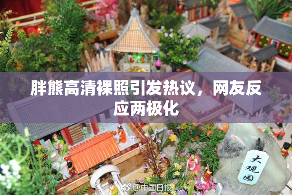 胖熊高清裸照引发热议，网友反应两极化