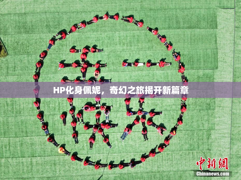 HP化身佩妮，奇幻之旅揭开新篇章