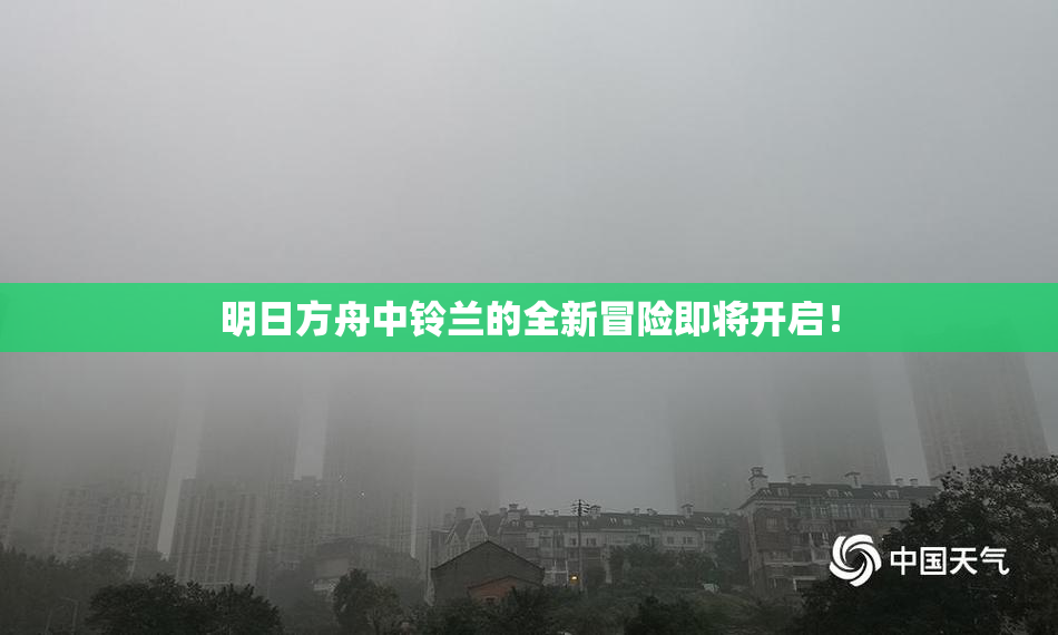 明日方舟中铃兰的全新冒险即将开启！