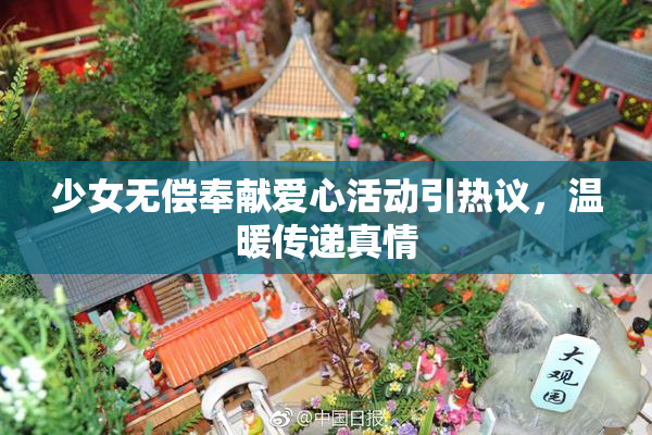 少女无偿奉献爱心活动引热议，温暖传递真情