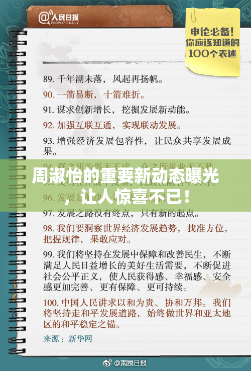 周淑怡的重要新动态曝光，让人惊喜不已！