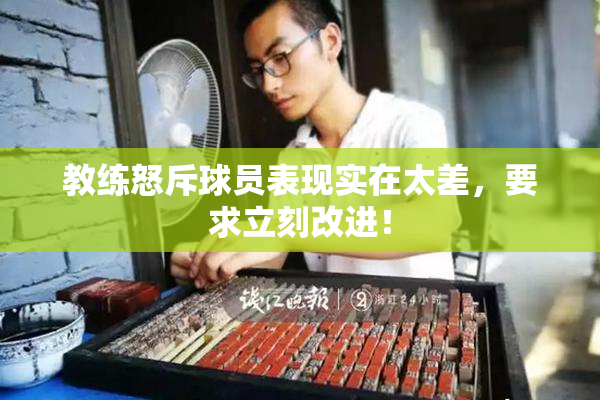 教练怒斥球员表现实在太差，要求立刻改进！