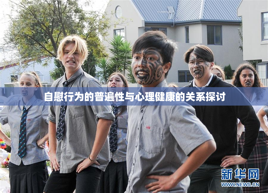 自慰行为的普遍性与心理健康的关系探讨
