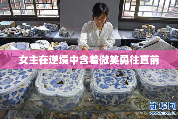 女主在逆境中含着微笑勇往直前