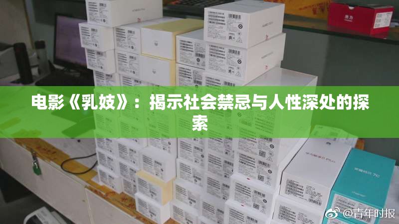 电影《乳妓》：揭示社会禁忌与人性深处的探索