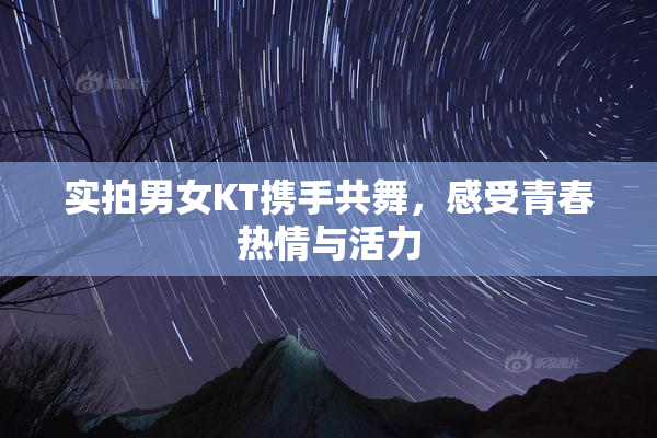 实拍男女KT携手共舞，感受青春热情与活力