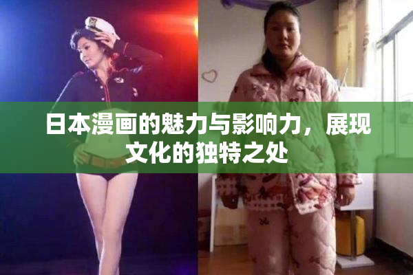 日本漫画的魅力与影响力，展现文化的独特之处