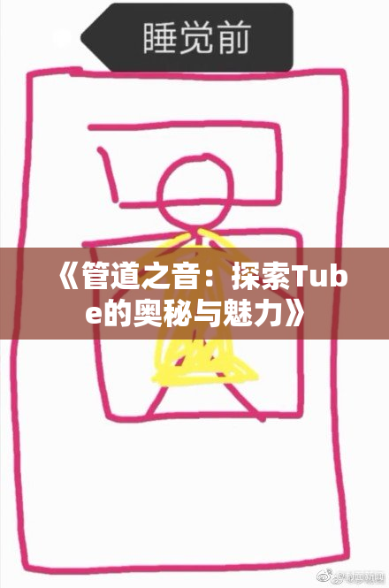《管道之音：探索Tube的奥秘与魅力》