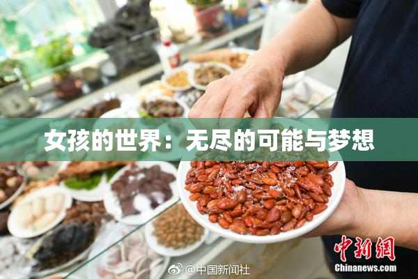女孩的世界：无尽的可能与梦想