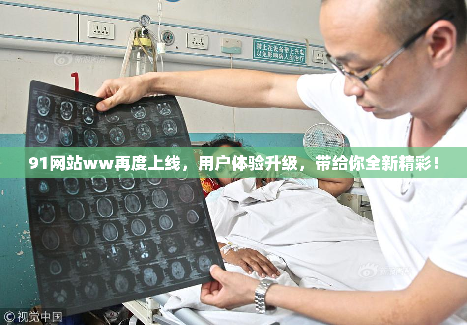 91网站ww再度上线，用户体验升级，带给你全新精彩！