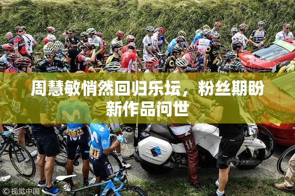 周慧敏悄然回归乐坛，粉丝期盼新作品问世