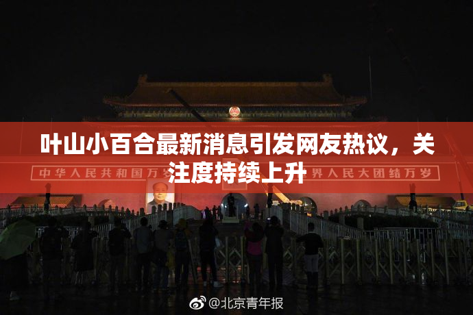 叶山小百合最新消息引发网友热议，关注度持续上升