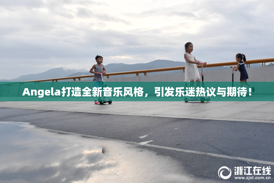 Angela打造全新音乐风格，引发乐迷热议与期待！