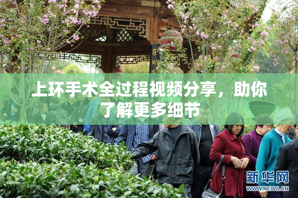 上环手术全过程视频分享，助你了解更多细节