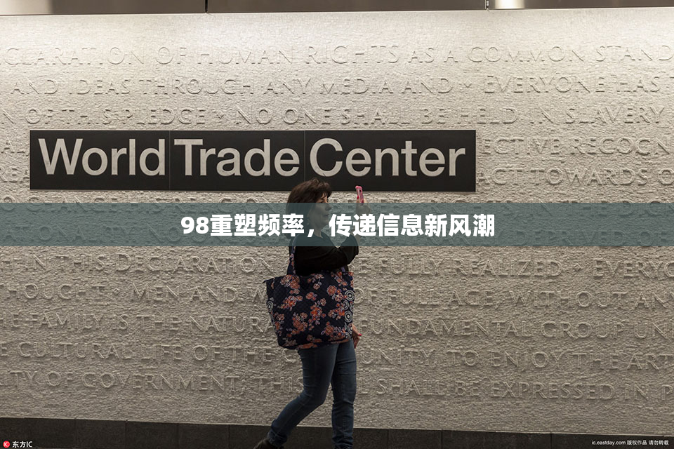 98重塑频率，传递信息新风潮