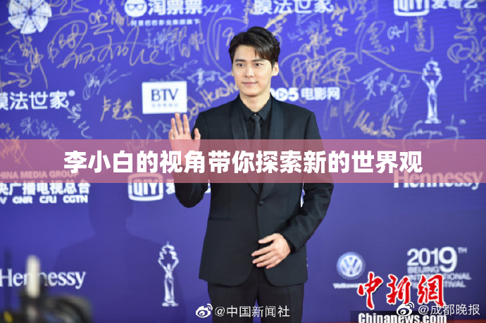 李小白的视角带你探索新的世界观