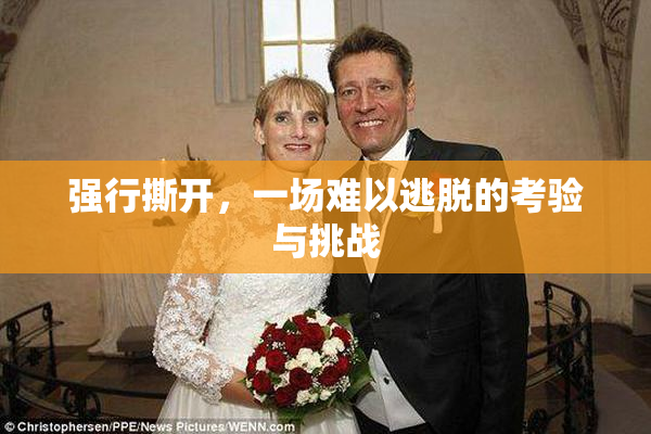 强行撕开，一场难以逃脱的考验与挑战