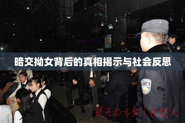 暗交拗女背后的真相揭示与社会反思