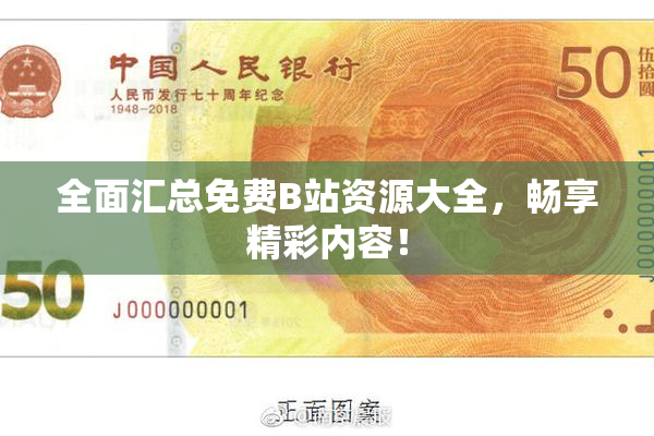 全面汇总免费B站资源大全，畅享精彩内容！