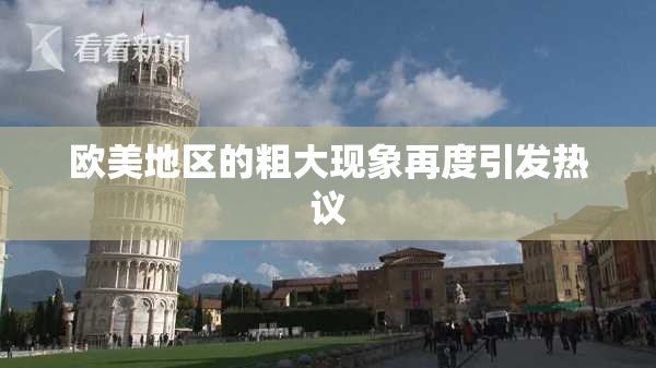 欧美地区的粗大现象再度引发热议