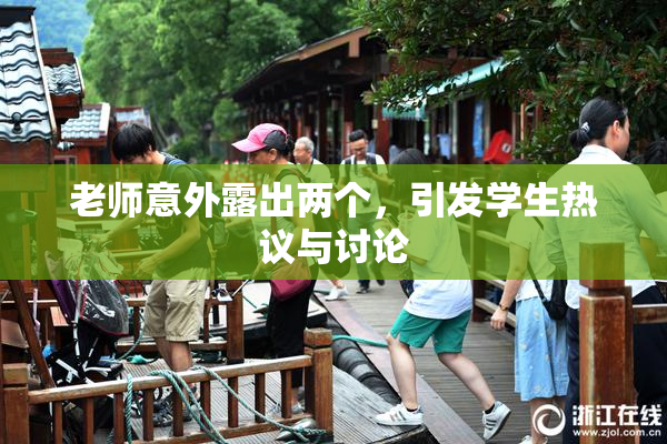 老师意外露出两个，引发学生热议与讨论