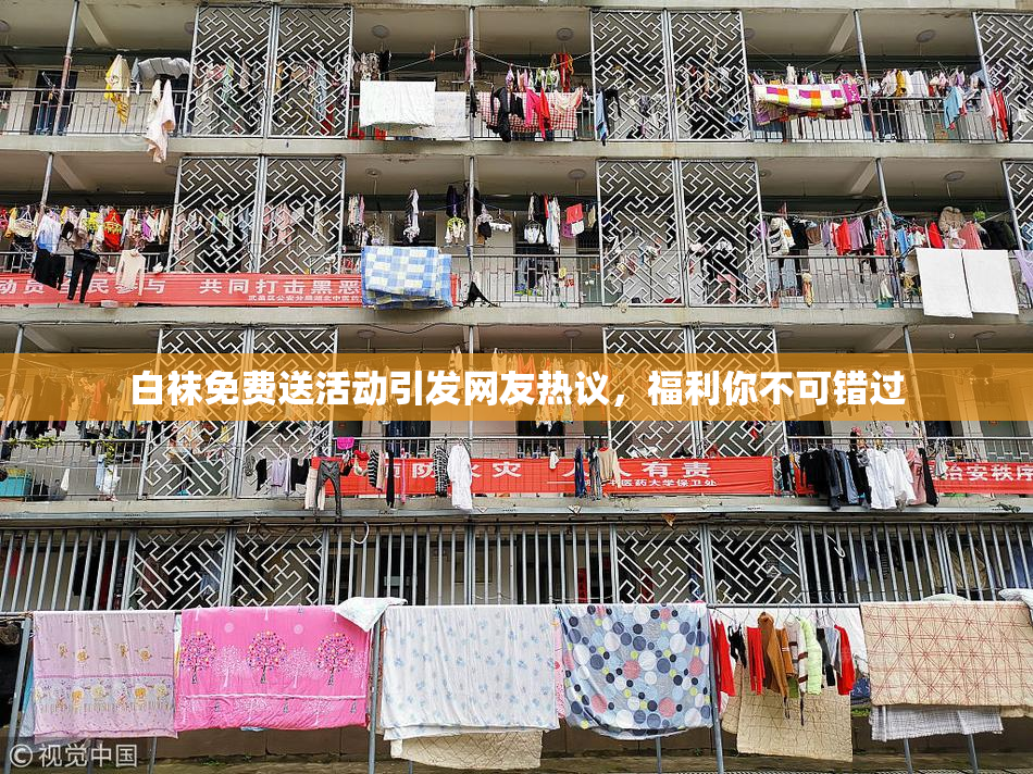 白袜免费送活动引发网友热议，福利你不可错过