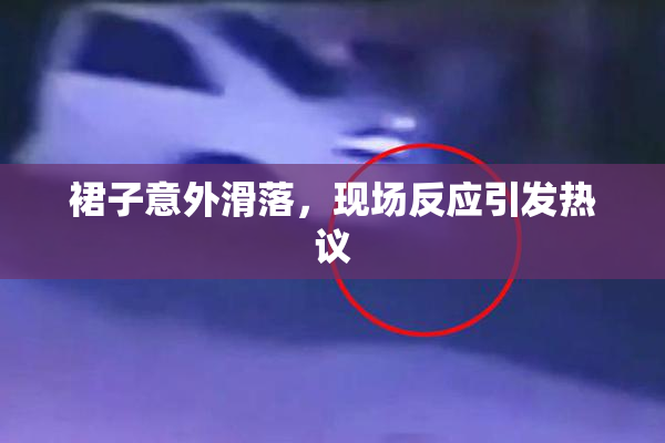 裙子意外滑落，现场反应引发热议
