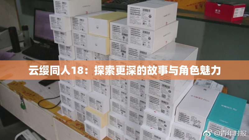 云缨同人18：探索更深的故事与角色魅力