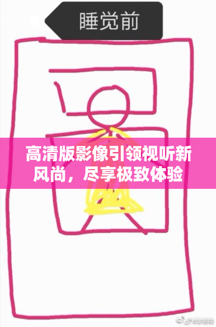 高清版影像引领视听新风尚，尽享极致体验