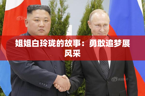 姐姐白玲珑的故事：勇敢追梦展风采