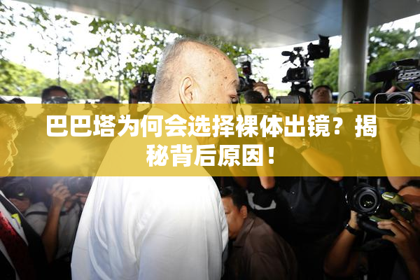 巴巴塔为何会选择裸体出镜？揭秘背后原因！