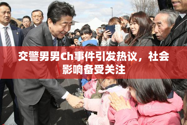 交警男男Ch事件引发热议，社会影响备受关注