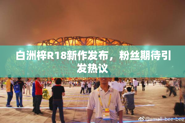 白洲梓R18新作发布，粉丝期待引发热议
