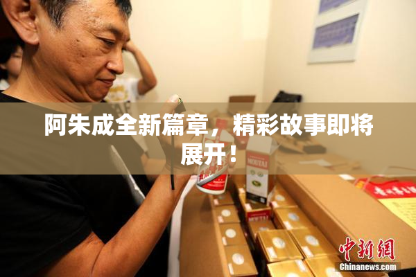 阿朱成全新篇章，精彩故事即将展开！
