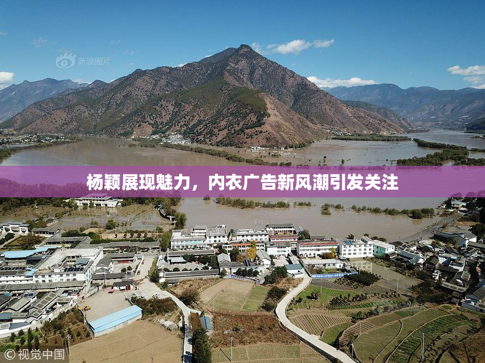 杨颖展现魅力，内衣广告新风潮引发关注