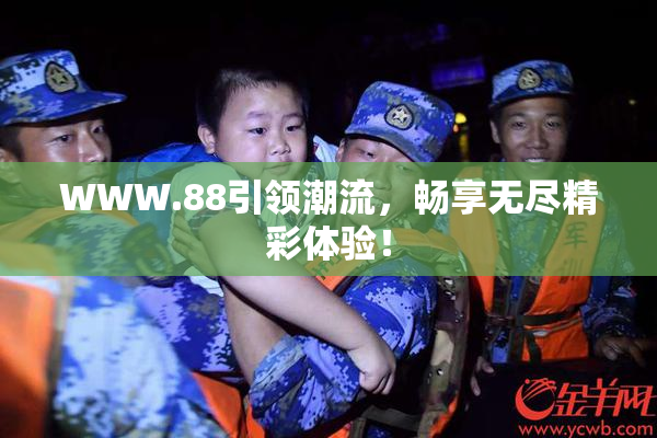 WWW.88引领潮流，畅享无尽精彩体验！