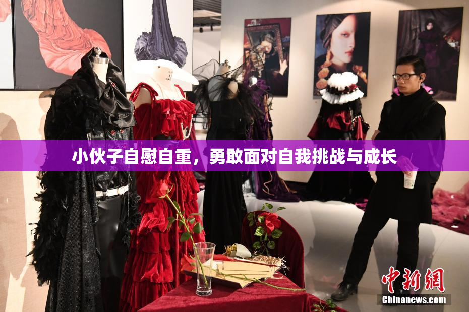 小伙子自慰自重，勇敢面对自我挑战与成长