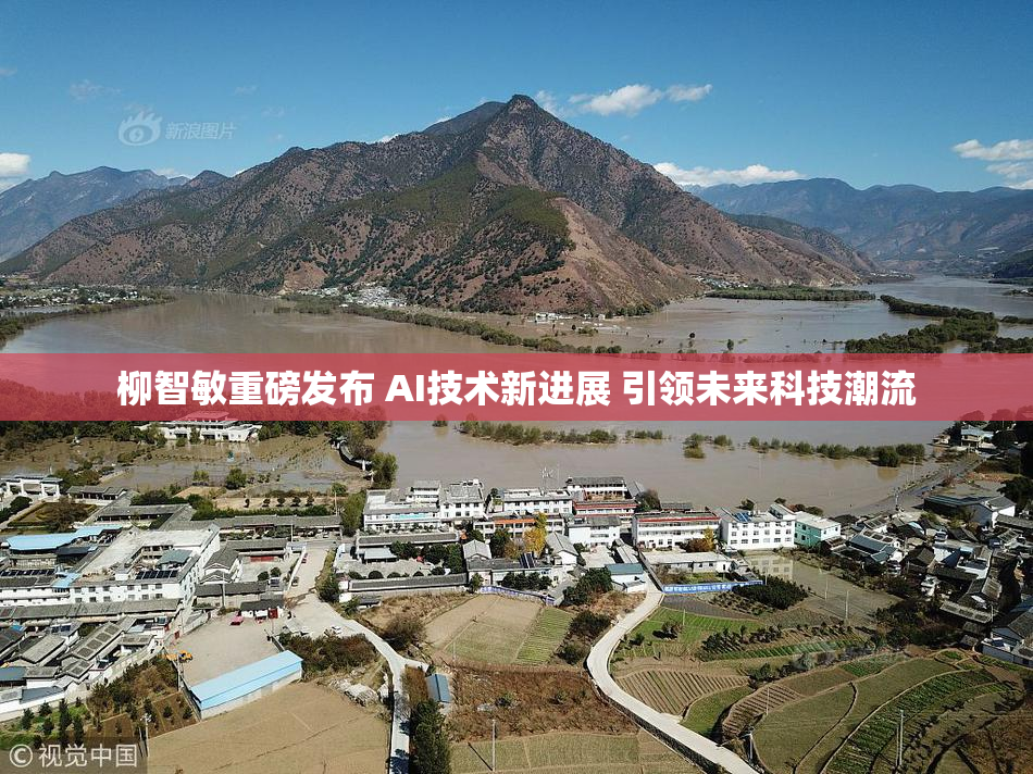 柳智敏重磅发布 AI技术新进展 引领未来科技潮流