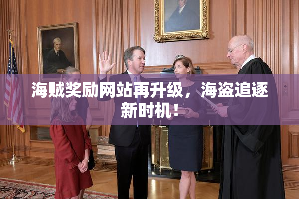 海贼奖励网站再升级，海盗追逐新时机！