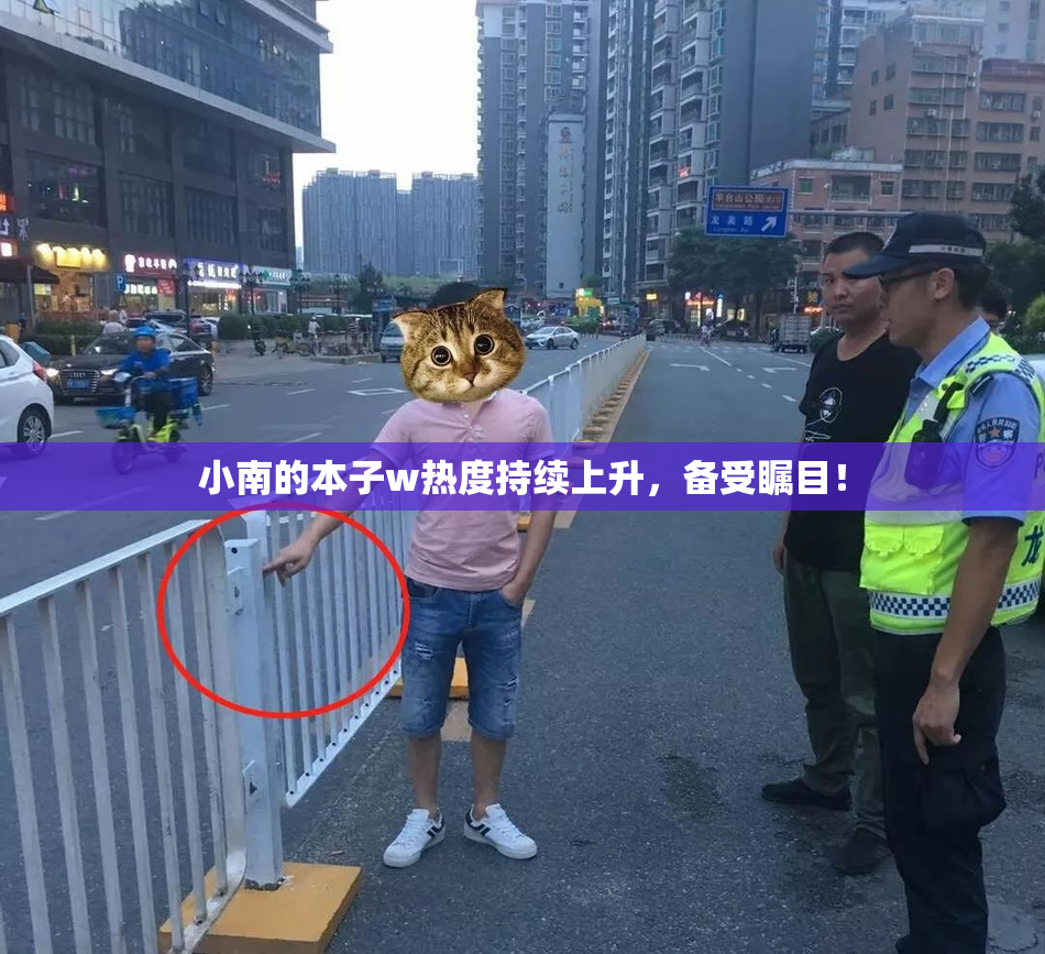 小南的本子w热度持续上升，备受瞩目！