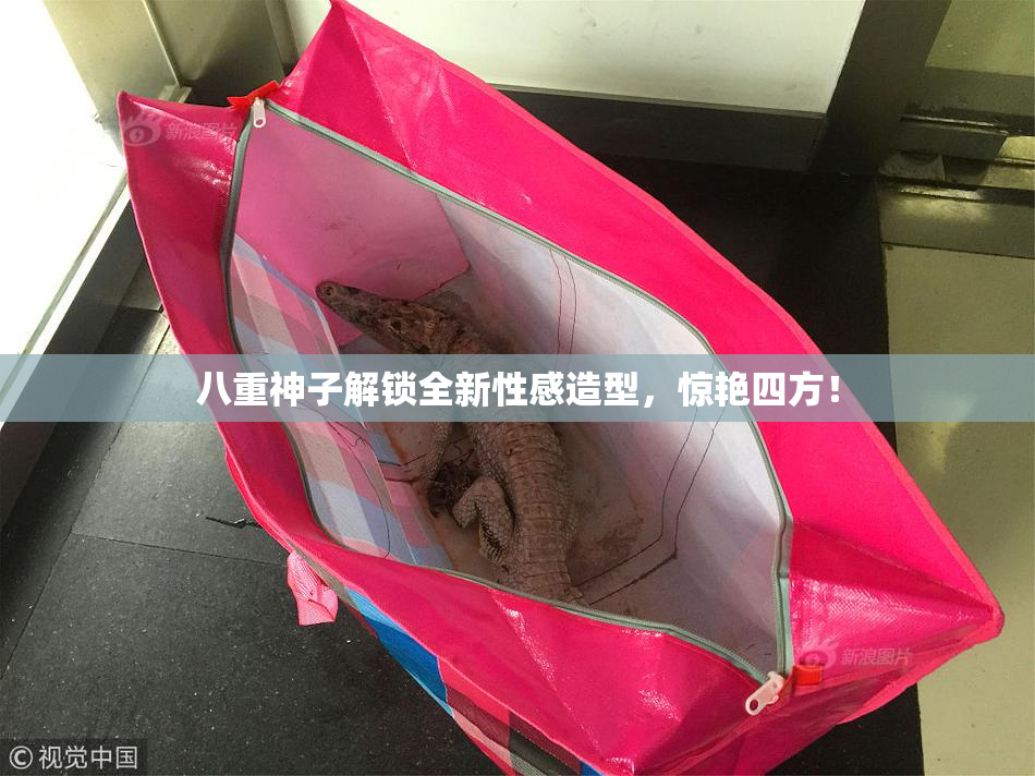 八重神子解锁全新性感造型，惊艳四方！