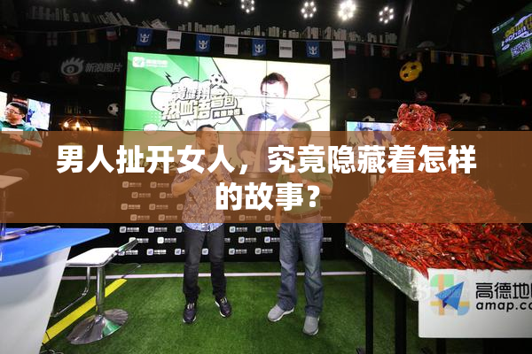 男人扯开女人，究竟隐藏着怎样的故事？