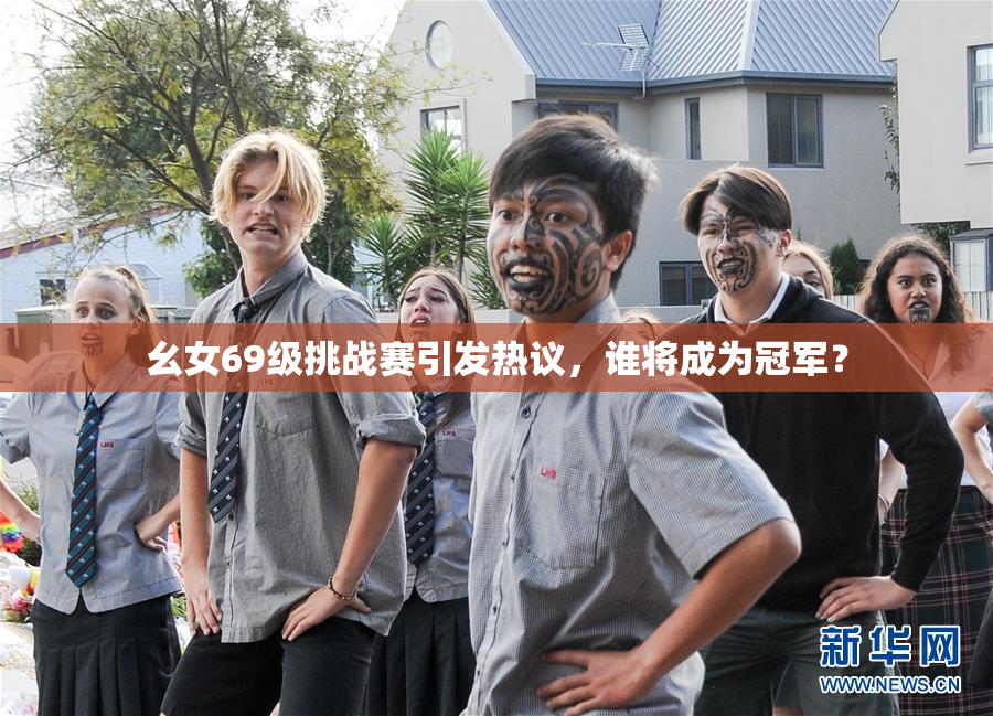 幺女69级挑战赛引发热议，谁将成为冠军？
