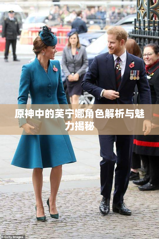 原神中的芙宁娜角色解析与魅力揭秘