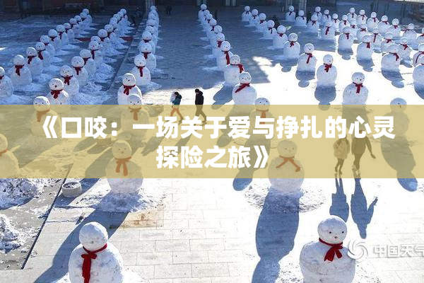《口咬：一场关于爱与挣扎的心灵探险之旅》