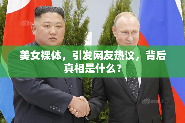美女裸体，引发网友热议，背后真相是什么？