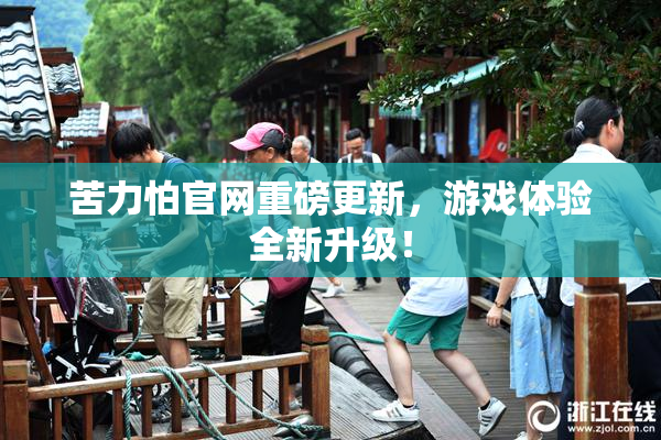 苦力怕官网重磅更新，游戏体验全新升级！