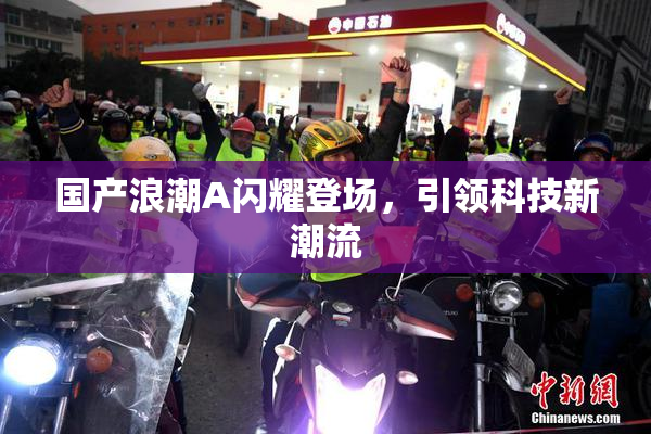 国产浪潮A闪耀登场，引领科技新潮流