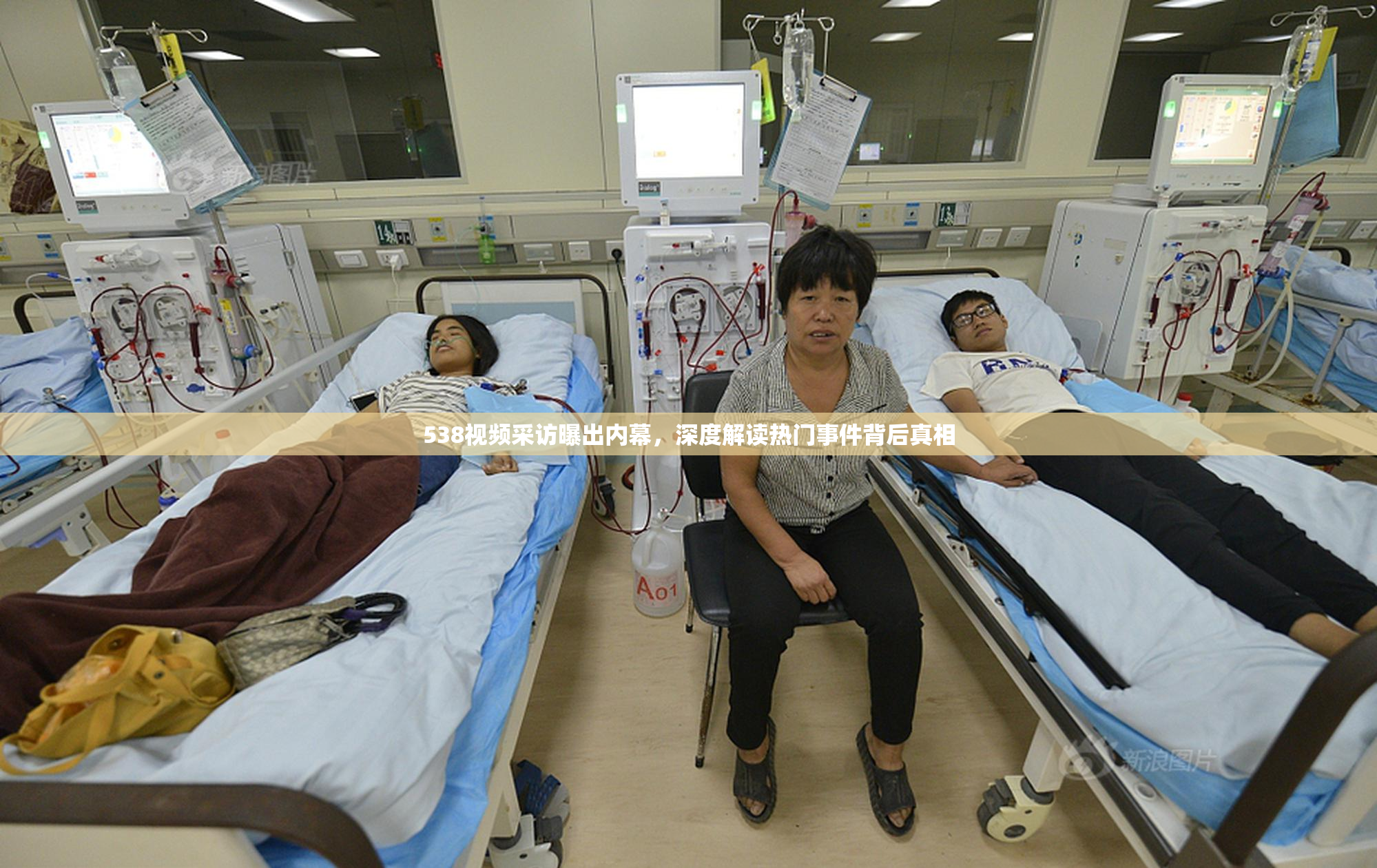 538视频采访曝出内幕，深度解读热门事件背后真相